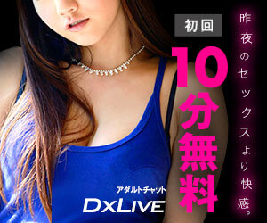 DXライブは女性登録数2万人以上！完全生中継の視姦体験！超高画質HDチャット機能搭載！！DXLIVE