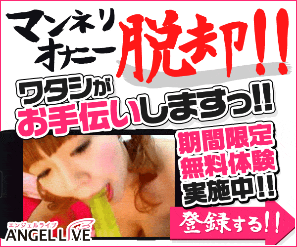 「アナタ好みが絶対見つかる！」全国の女の子とメールやチャットで繋がろう♪エンジェルライブ!
