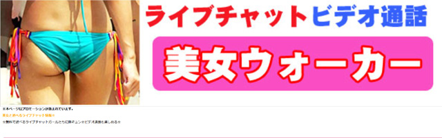 ライブチャットガールたちに胸キュン☆ビデオ通話も楽しめる☆美女ウォーカー