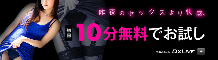 素人娘があなたのオナニーをお手伝いしてくれるKING OF KINGS『DXLIVEの日間ランキング』