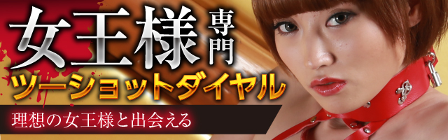 【大人気ツーショット】女王様専門ツーショットダイヤルのEGOIST(エゴイスト)は全国のSM・マニア・変態の男女が集う唯一のテレクラ番組です。