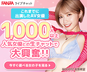 素人からアイドル・AV女優まであらゆるジャンルの女の子が多数在籍する日本最大級の総合ライブチャット♪FANZAライブチャット