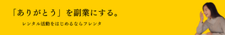 自分の好きな時に好きな人をフレンドとして気軽にレンタルできるサービス
