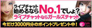 ライブチャットで美女と恋をするならココ！ガールズチャット