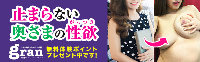 人妻・熟女専門ツーショット！グラン