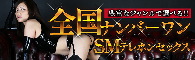 【大人気ツーショット】全国ナンバーワンSMテレホンセックス！豊富なジャンルで選べる！マンゾク