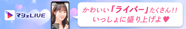「かわいい」ライバーたくさん！マシェLIVE