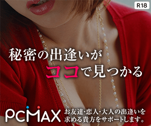 PCMAXは創設から10年以上の会員数600万人を突破したマッチングサービスです。PCMAX