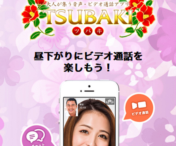 ��������Ƀr�f�I�ʘb���y�������ITSUBAKI